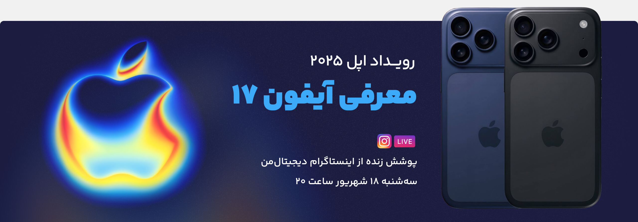ایونت معرفی آیفون ۱۷